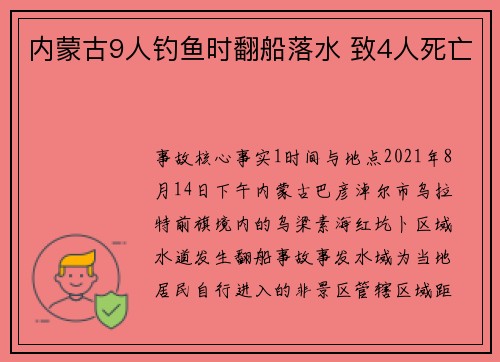 内蒙古9人钓鱼时翻船落水 致4人死亡