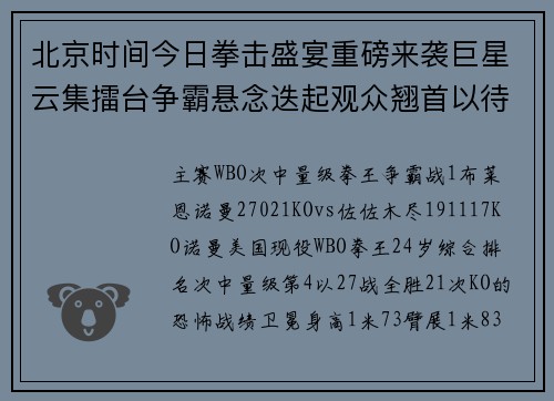 北京时间今日拳击盛宴重磅来袭巨星云集擂台争霸悬念迭起观众翘首以待