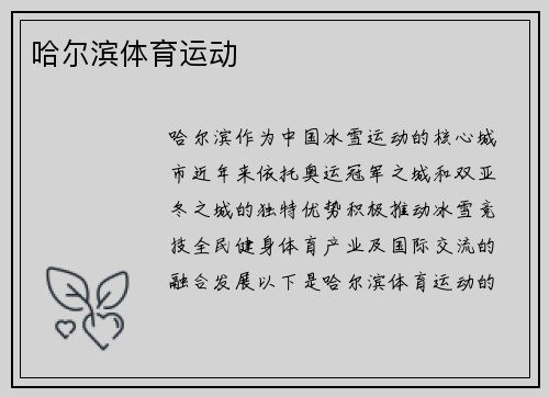 哈尔滨体育运动