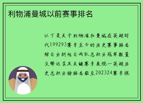 利物浦曼城以前赛事排名