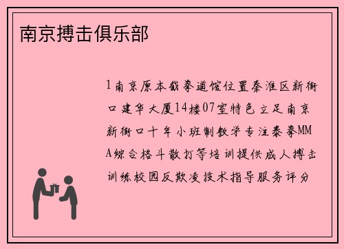 南京搏击俱乐部