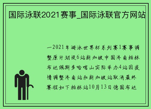 国际泳联2021赛事_国际泳联官方网站